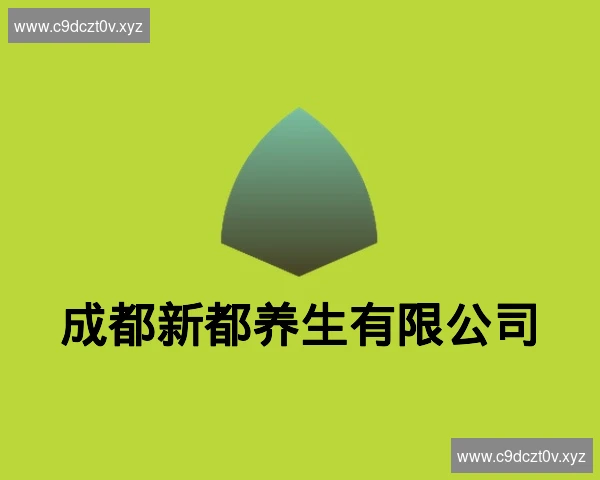 成都新都养生有限公司